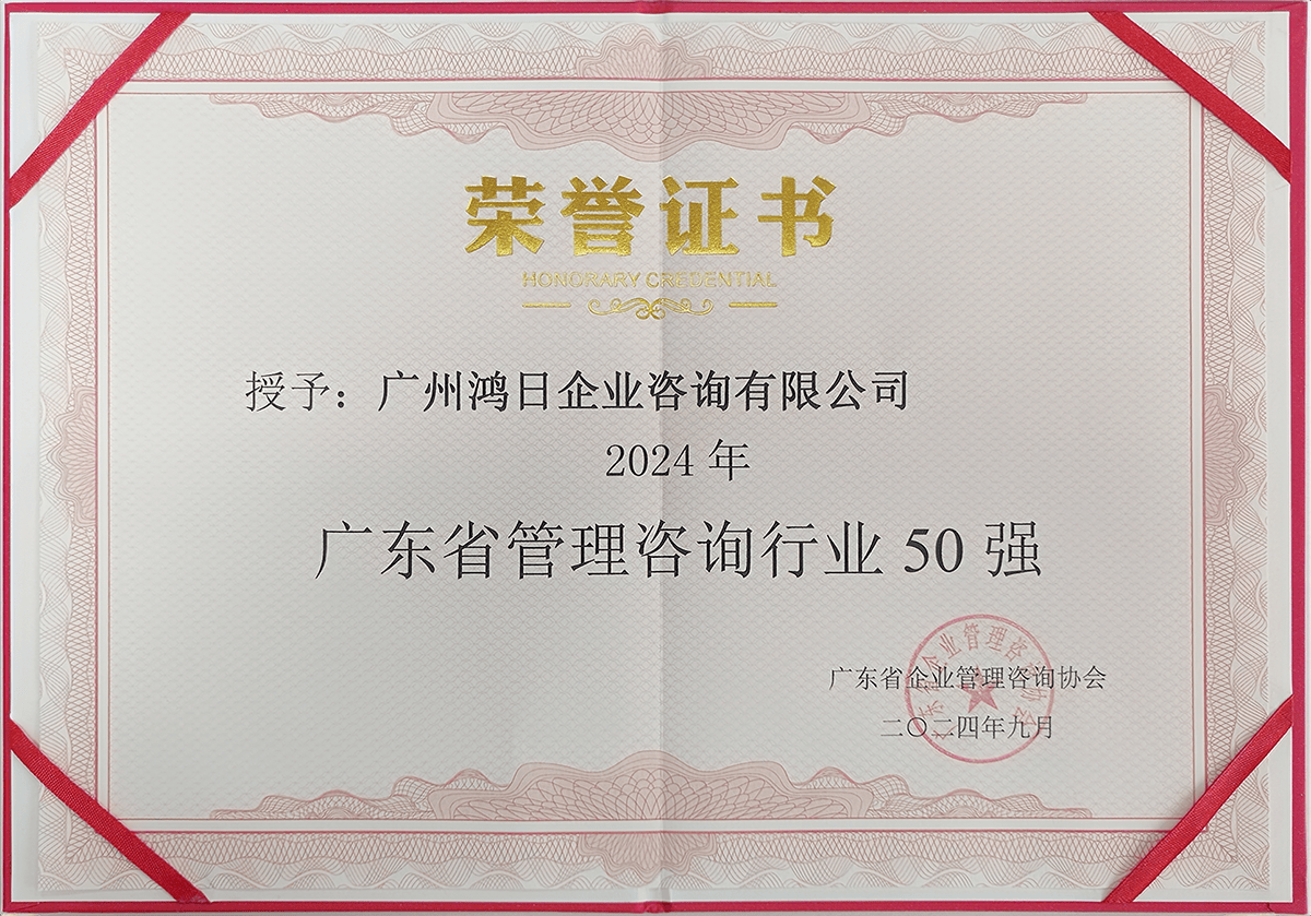 鸿日咨询荣登2024年广东省管理咨询行业50强，彰显专业信息咨询服务实力